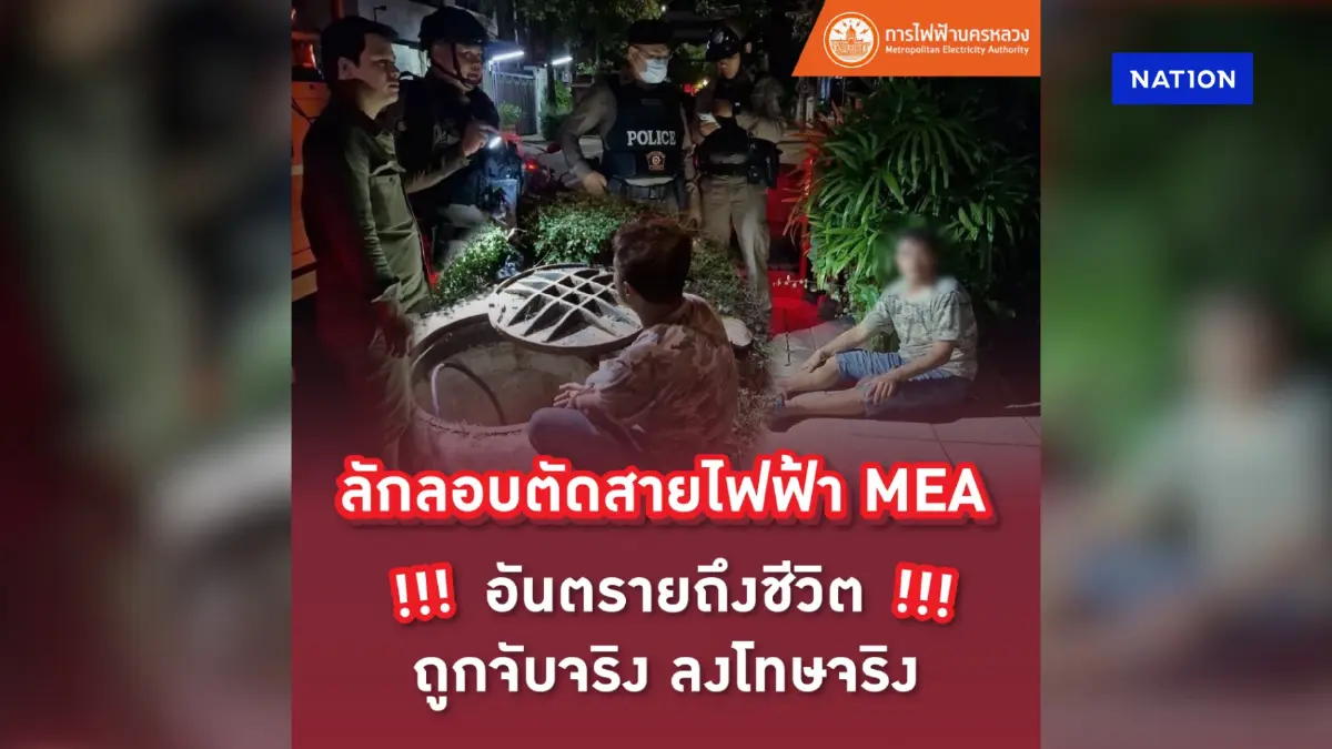 เตือนการลักลอบตัดสายไฟฟ้า MEA อันตรายถึงชีวิต !!! ถูกจับจริง ลงโทษจริง เตือนการลักลอบตัดสายไฟฟ้า MEA อันตรายถึงชีวิต !!! ถูกจับจริง ลงโทษจริง