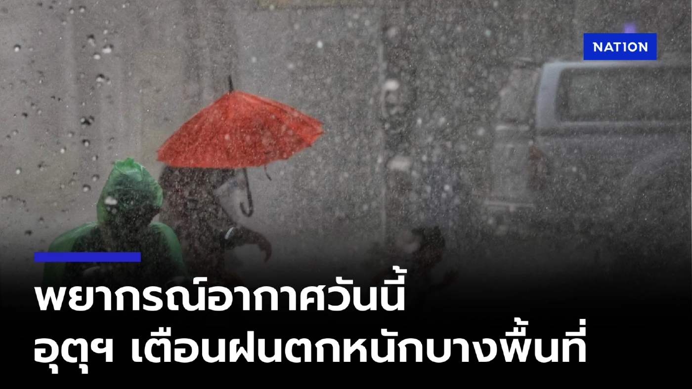 พยากรณ์อากาศ อุตุฯ เตือนฝนตกหนักบางพื้นที่ เช็กพื้นที่เสี่ยง!