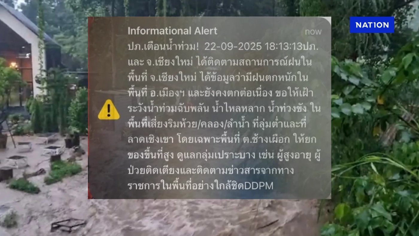 ฝนถล่ม!เชียงใหม่ ปภ.ส่ง Cell Broadcast เตือนภัย น้ำป่าหลากหลายจุด