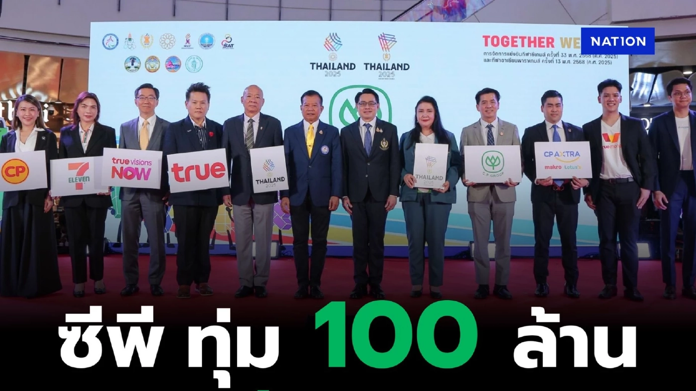 “เครือซีพี” ทุ่มงบกว่า 100 ล้านบาท หนุนไทยเจ้าภาพซีเกมส์–อาเซียนพาราเกมส์ 2025