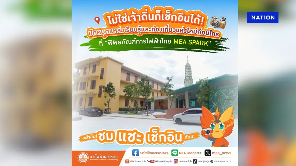 MEA ชวนเช็คอิน ชม พิพิธภัณฑ์การไฟฟ้าไทย MEA SPARK