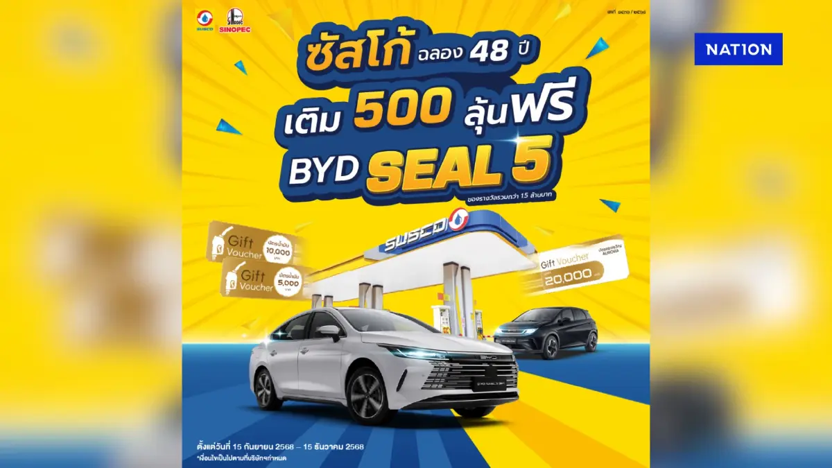 SUSCO ฉลองครบรอบ 48 ปี แจก BYD SEAL 5