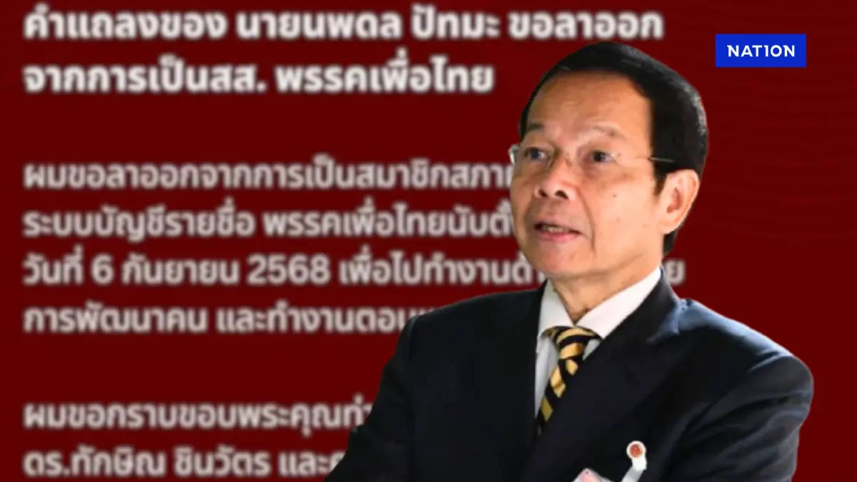 “นพดล” ลาออก สส.บัญชีรายชื่อ พรรคเพื่อไทย กราบลา "ทักษิณ-หญิงอ้อ" “นพดล” ลาออก สส.บัญชีรายชื่อ พรรคเพื่อไทย กราบลา "ทักษิณ-หญิงอ้อ"