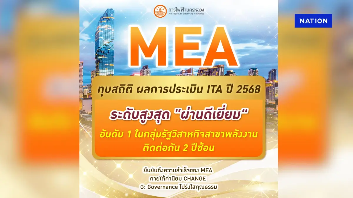 MEA ทุบสถิติ ผลการประเมิน ITA ปี 2568 ระดับสูงสุด "ผ่านดีเยี่ยม" อันดับ 1 MEA ทุบสถิติ ผลการประเมิน ITA ปี 2568 ระดับสูงสุด "ผ่านดีเยี่ยม" อันดับ 1