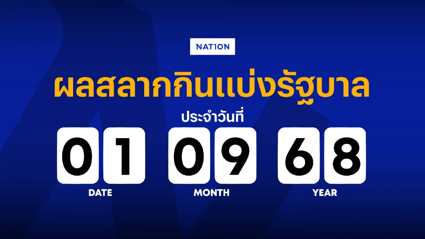 ตรวจผลสลากกินแบ่งรัฐบาล งวดประจำวันที่ 1 กันยายน 2568