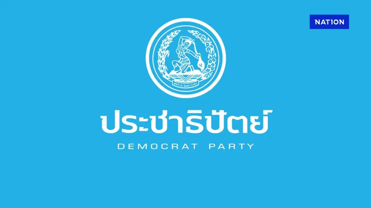 ประธาน สส.ปชป. เผย มติพรรค "งดออกเสียง" โหวตนายกรัฐมนตรี