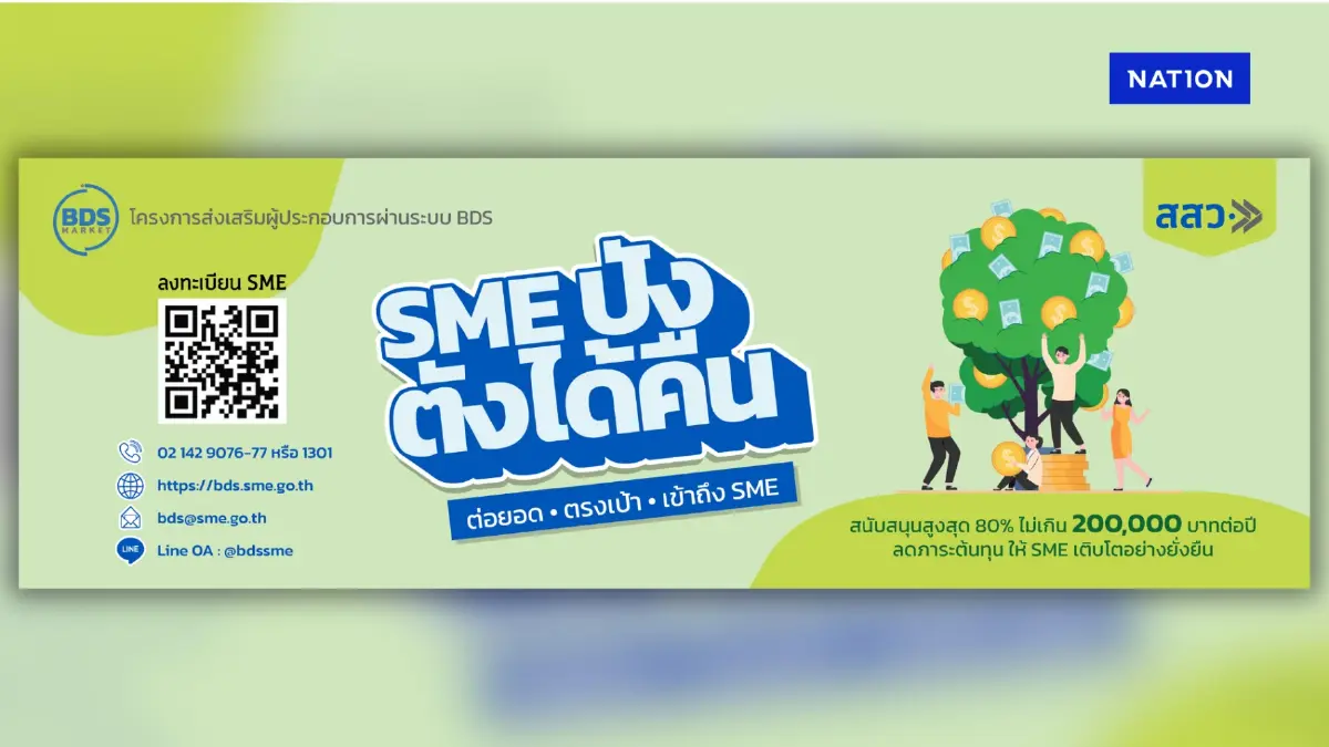 สสว. แจ้งแผนยกระดับศักยภาพ SME ภาคเหนือ  ผ่านระบบ BDS ช่วงวันที่ 22-26 ก.ย.นี้