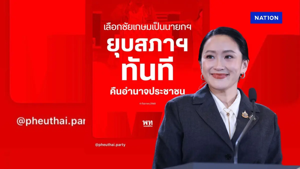 “อิ๊งค์” โพสต์ โหวตเลือก “ชัยเกษม” เป็นนายกฯ ยุบสภาทันที