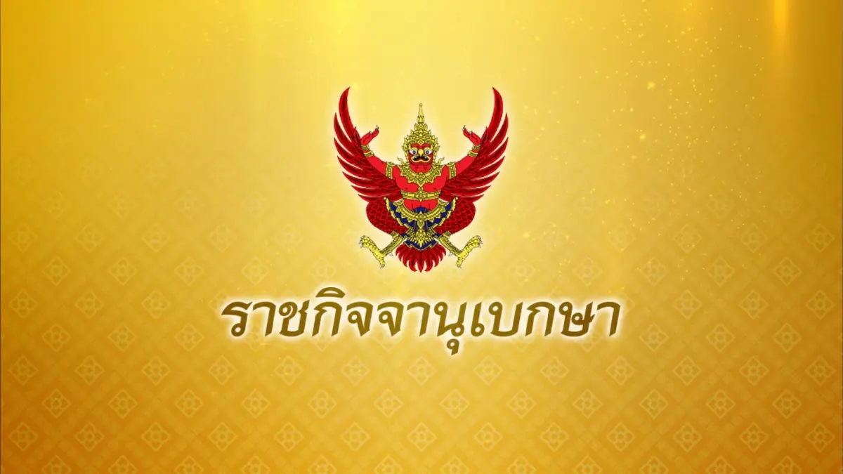 ราชกิจจาฯ เผยแพร่ประกาศโปรดเกล้าฯ แต่งตั้งข้าราชการตำรวจ 249 นาย