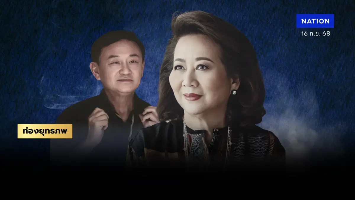 เดิมพันสุดท้าย “พจมาน” รู้ซึ้งเข้าถึงอีลิต ผิดจาก “ทักษิณ” ผู้พ่ายรัฐพันลึก