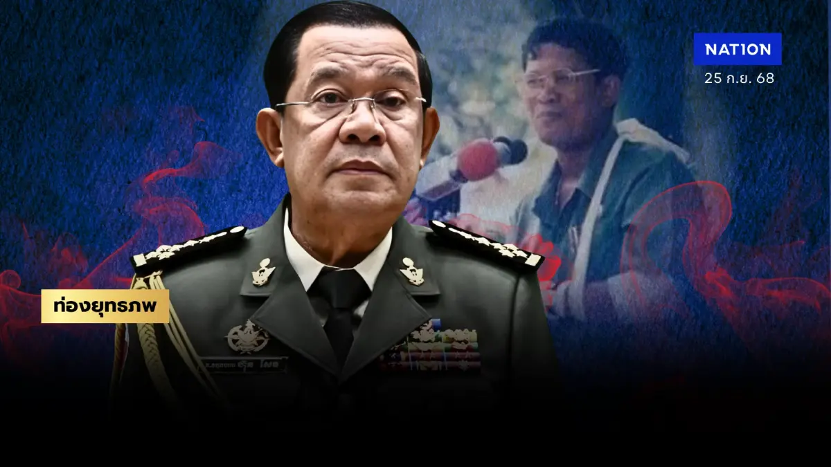 ลอบสังหาร “ฮุนเซน” คลื่นต้านก่อตัว จับตา “แกกิมยาน” ตามรอยกบฏสินสอง