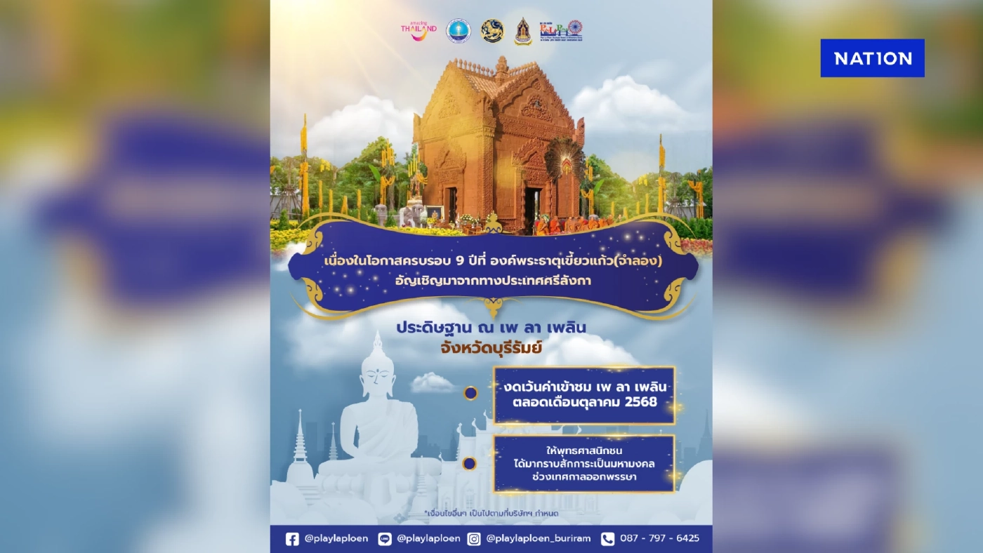 เพ ลา เพลิน บุรีรัมย์ ฉลอง 9 ปี อัญเชิญ "พระเขี้ยวแก้ว (จำลอง)" เปิดให้เข้าชมตลอดเดือน ต.ค. นี้