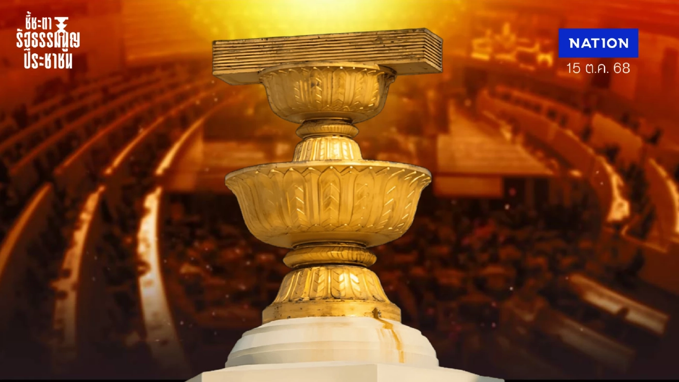 ลุ้นลงมติแบบเรียลไทม์ การพิจารณาร่างแก้ไขเพิ่มเติมรัฐธรรมนูญ