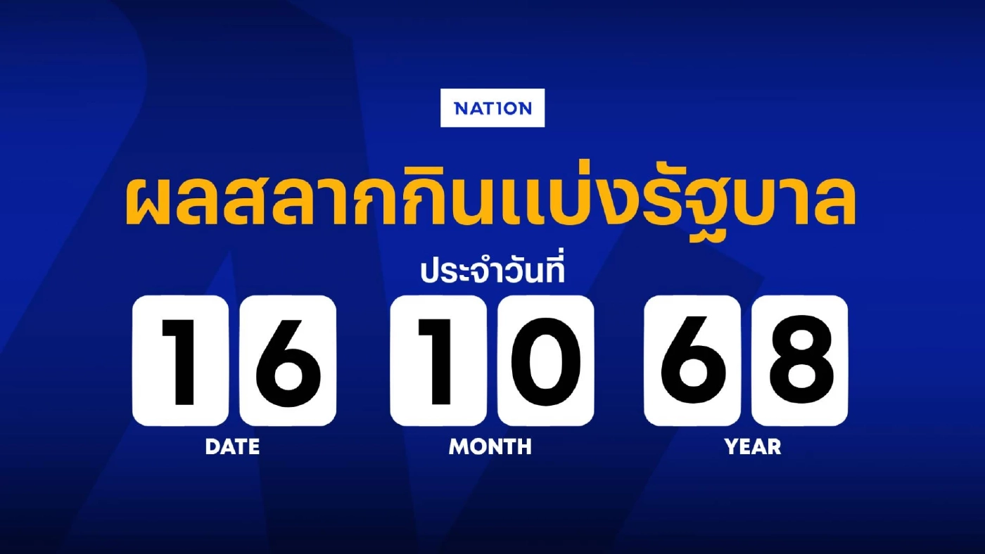 ตรวจหวย ผลสลากกินแบ่งรัฐบาล งวดวันที่ 16 ตุลาคม 2568