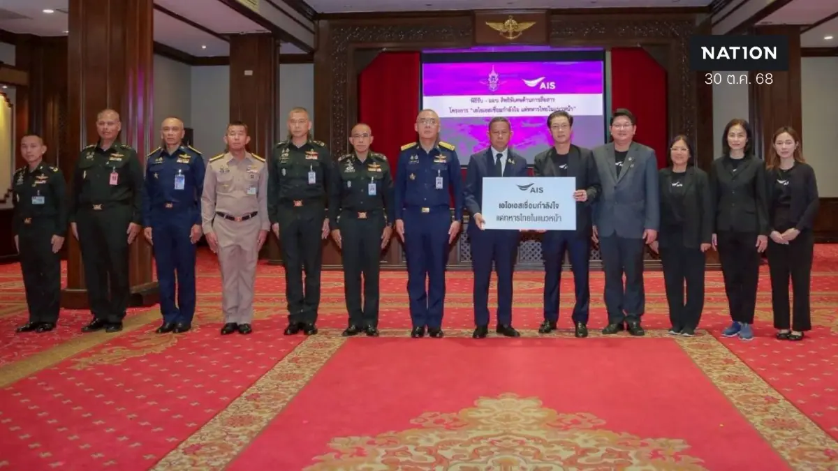 AIS สนับสนุน "กระทรวงกลาโหม" ส่งมอบ "ระบบสื่อสาร" เพื่อ "ทหารชายแดน" AIS สนับสนุน "กระทรวงกลาโหม" ส่งมอบ "ระบบสื่อสาร" เพื่อ "ทหารชายแดน"