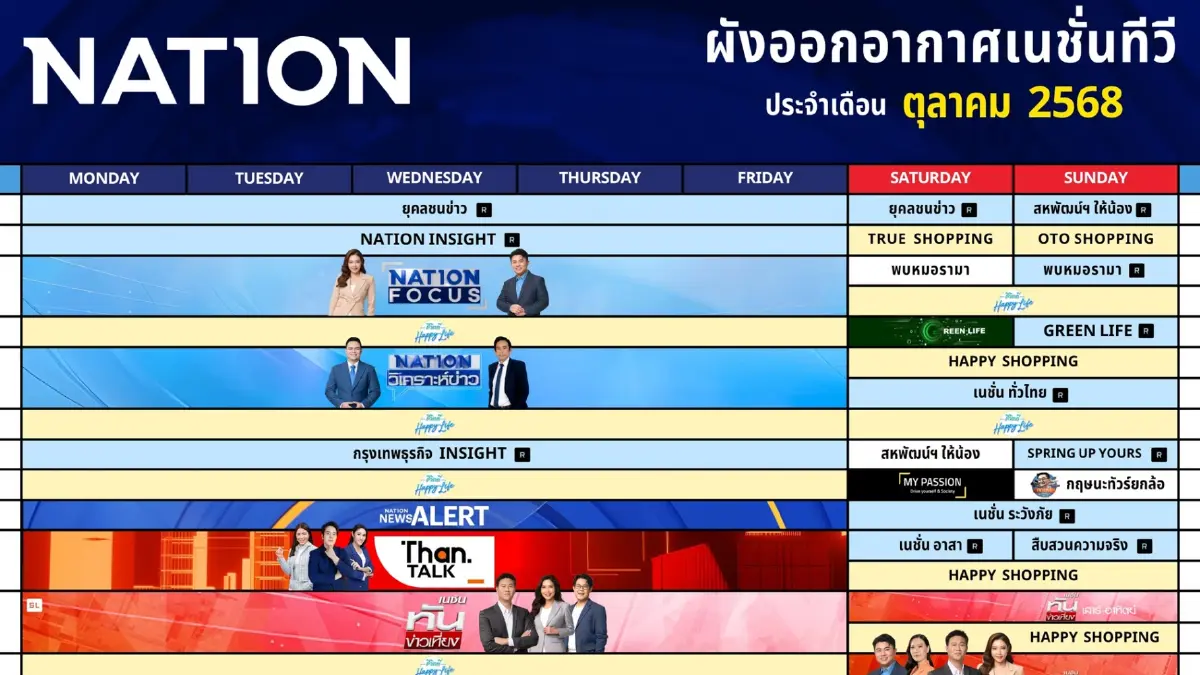 ผังออกอากาศเนชั่นทีวี ประจำเดือน ตุลาคม 2568 (อัปเดต 6 ตุลาคม)