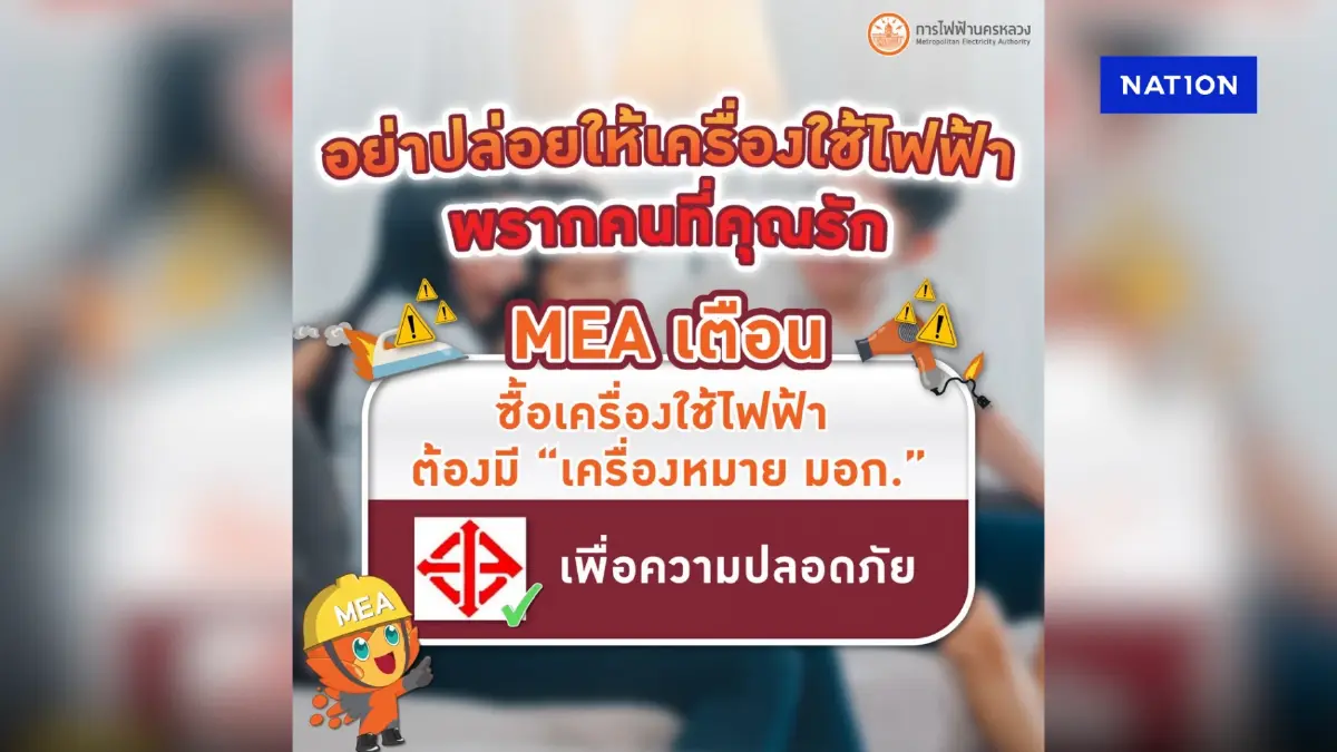 MEA เตือนภัย: ซื้อเครื่องใช้ไฟฟ้าต้องมี มอก. ป้องกันไฟดูด-ไฟไหม้