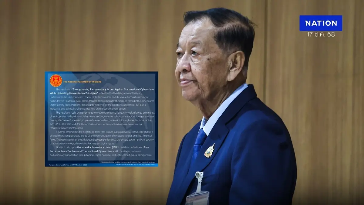 เปิดมติ "จัดการสแกมเมอร์" ที่วันนอร์ ในฐานะตัวแทนรัฐสภาไทย เตรียมเสนอประชุม IPU
