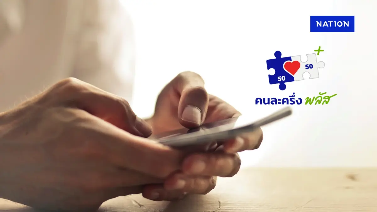 คลังจ่อขยายสิทธิเพิ่ม 'คนละครึ่งพลัส' รอสรุปยอดใช้งานครั้งแรก