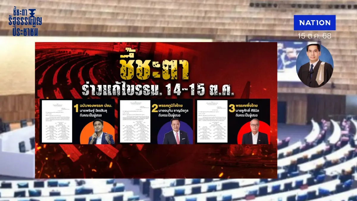 จับตา"รัฐสภา"โหวต "แก้ไขรธน."  ฉบับ "พท.- ปชน. -ภท." ฉบับใดผ่านด่านหินวาระแรก