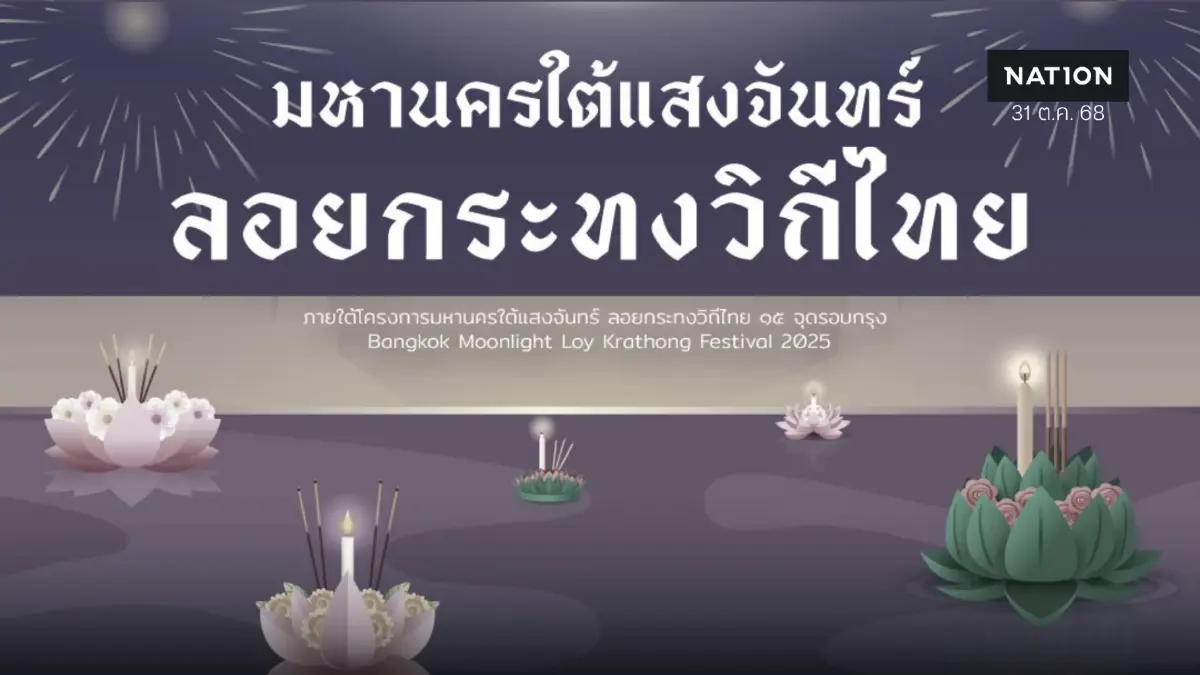 สภา วธ.กทม.จัดลอยกระทงในความทรงจำรำลึก "พระพันปีหลวง" สภา วธ.กทม.จัดลอยกระทงในความทรงจำรำลึก "พระพันปีหลวง"