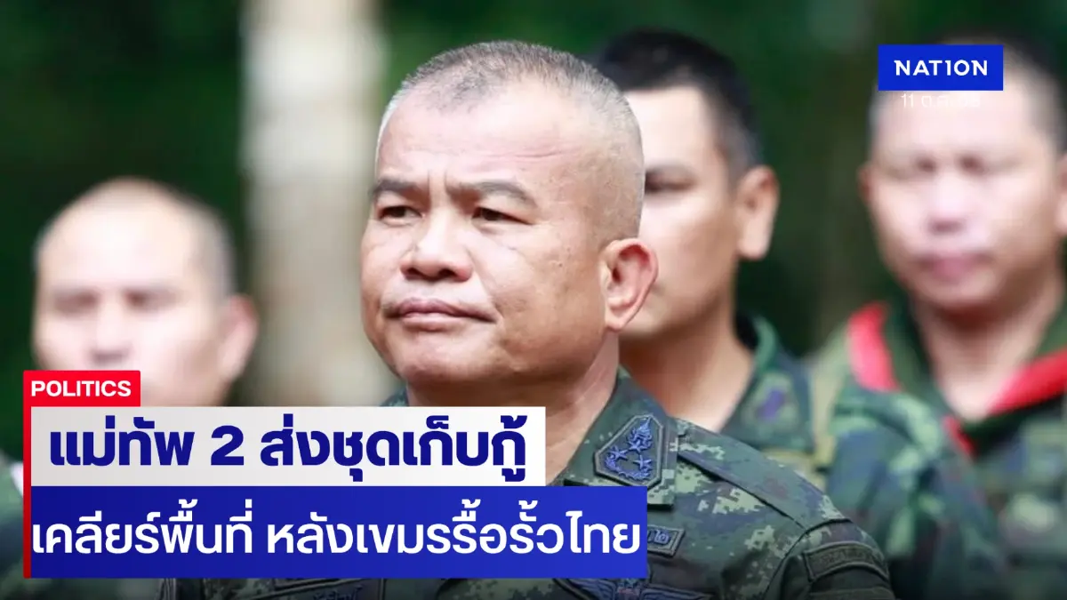 แม่ทัพ 2 ส่งชุดเก็บกู้เคลียร์ พท. หลังทหารเขมรรื้อรั้วลวดหนามไทย
