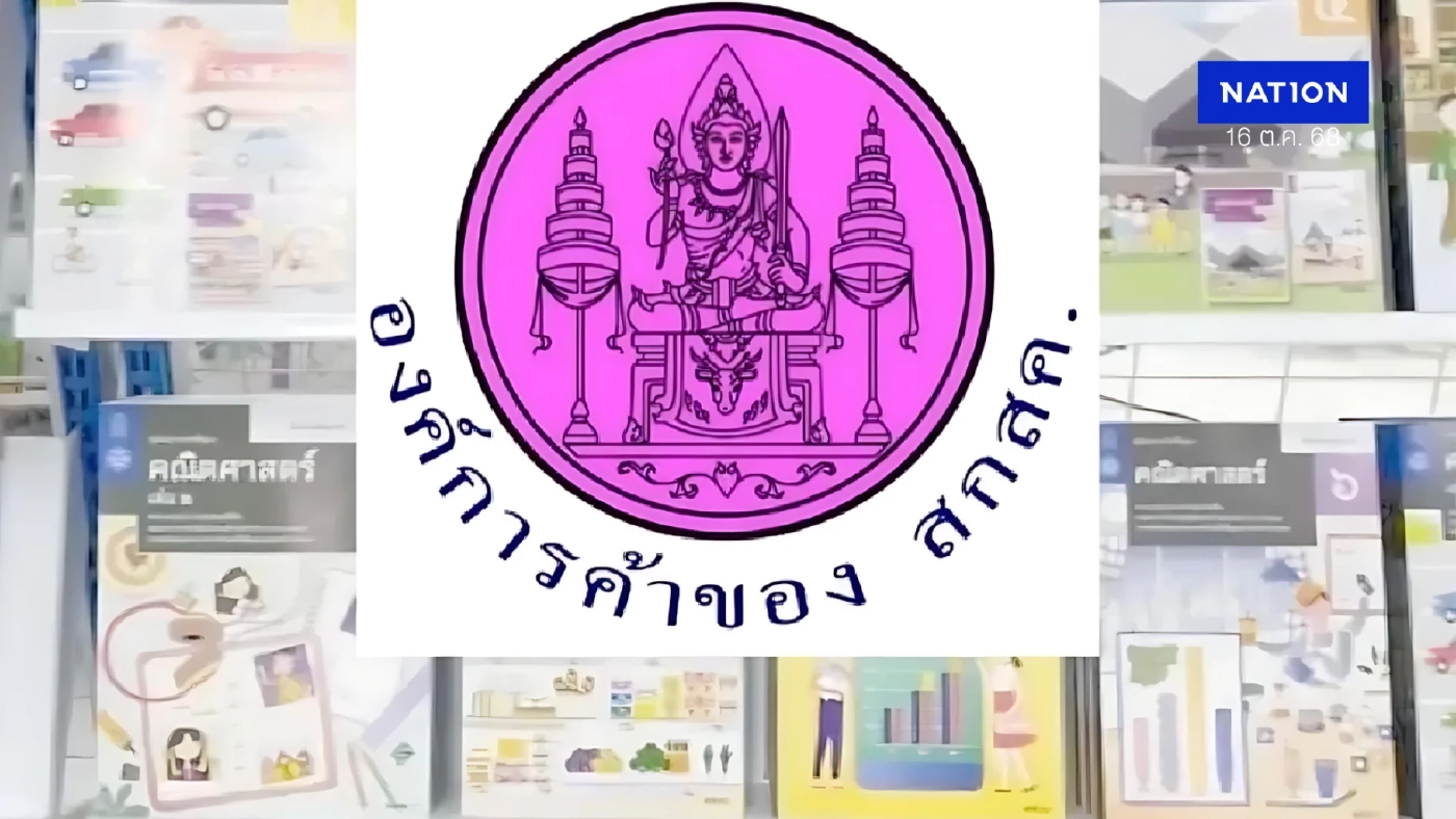 ตะลึง! สกสค.ค้างค่าลิขสิทธิ์พิมพ์หนังสือเรียน 200 ล.หนี้พุ่ง 6 พัน ล.