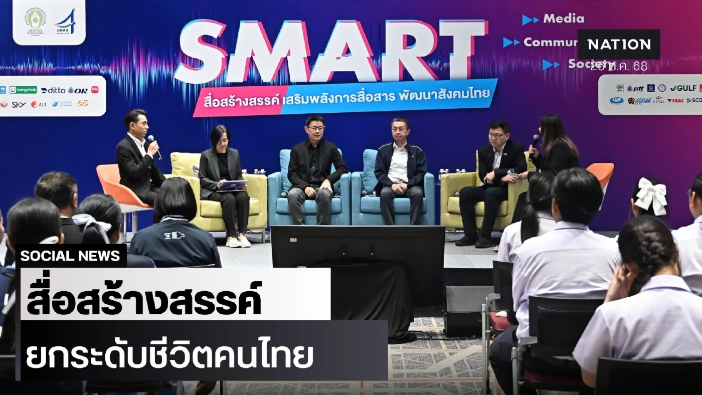 บยสส. 4 “Smart Media Smart Communication Smart Society” ชูพลัง “สื่อสร้างสรรค์” บยสส. 4 “Smart Media Smart Communication Smart Society” ชูพลัง “สื่อสร้างสรรค์”