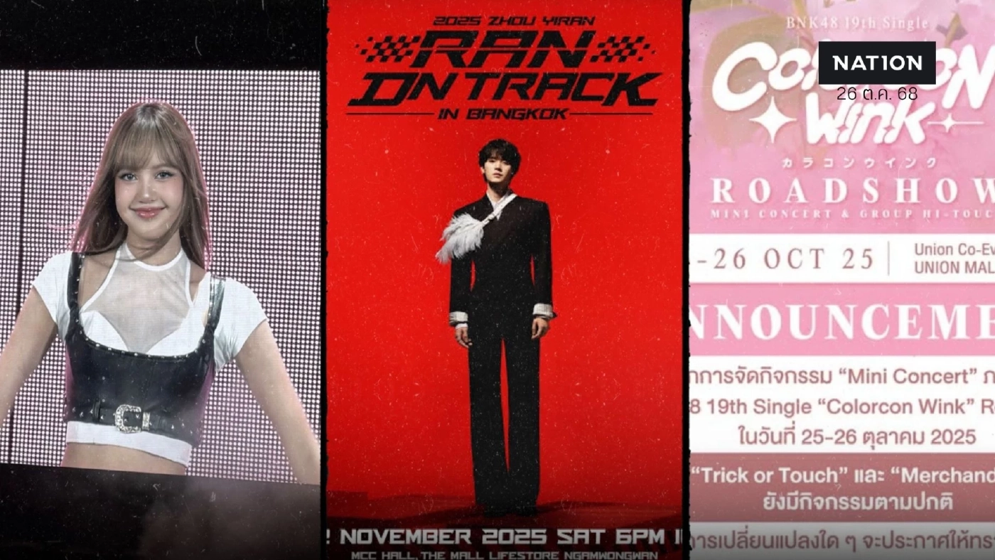 รวมคอนเสิร์ต อีเว้นท์ เลื่อน-ยกเลิก ปรับรูปแบบยังไง เช็กที่นี่