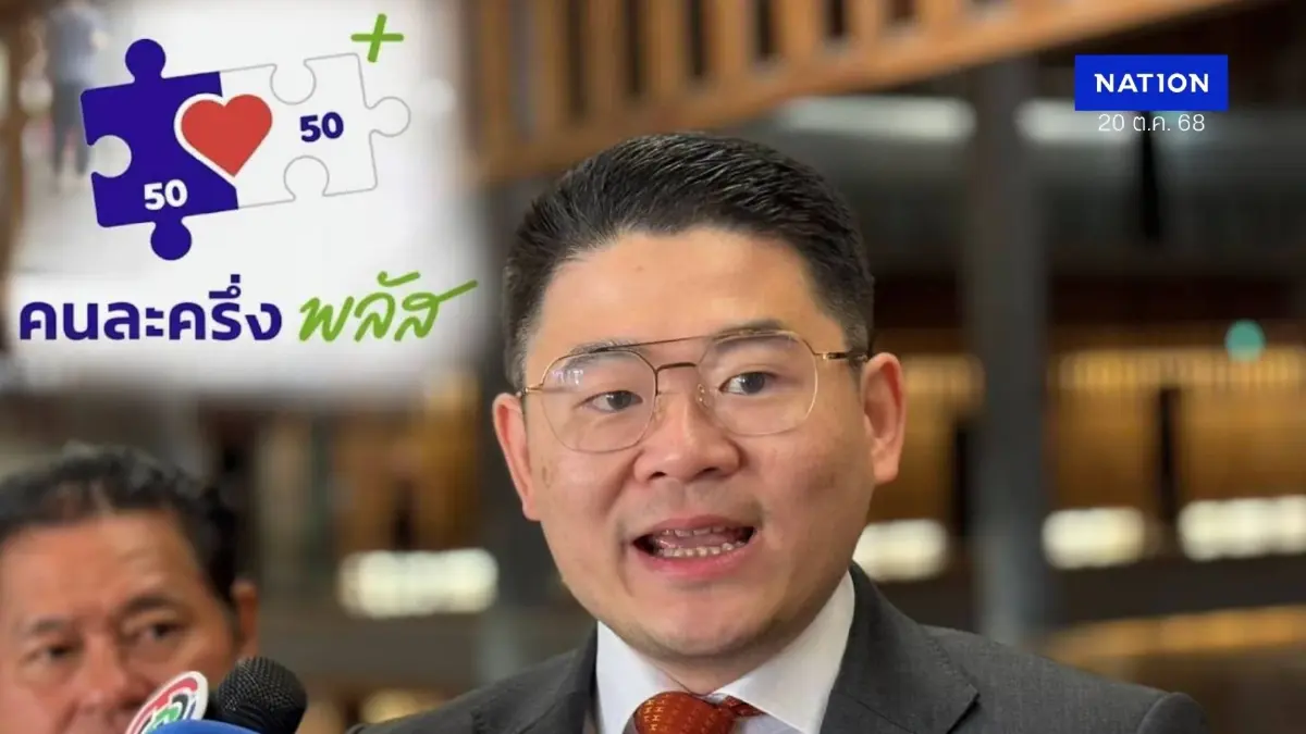 "พรรคประชาชน" ชี้ ปชช. แห่ลงทะเบียน "คนละครึ่งพลัส" สะท้อนรายได้ถดถ้อย แนะ ช่วยเหลือชาวบ้าน ตจว. ที่เข้าไม่ถึง