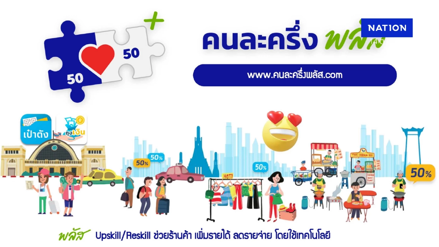 คลังเปิดลงทะเบียนร้านค้า 'คนละครึ่งพลัส' วันแรกพรุ่งนี้ คลังเปิดลงทะเบียนร้านค้า 'คนละครึ่งพลัส' วันแรกพรุ่งนี้