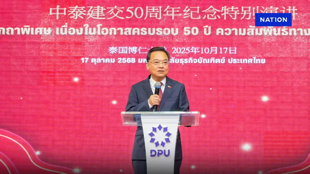 เอกอัครราชทูตจีน ปาฐกถาความสัมพันธ์ไทย–จีน กับธรรมาภิบาลโลก เอกอัครราชทูตจีน ปาฐกถาความสัมพันธ์ไทย–จีน กับธรรมาภิบาลโลก
