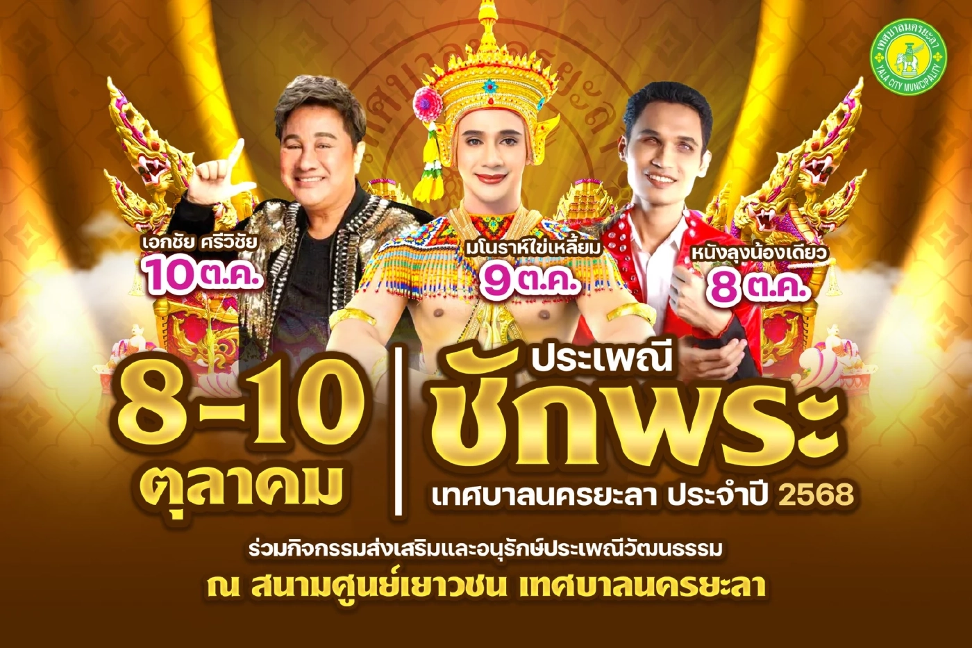 เชิญร่วมประเพณีชักพระ เทศบาลนครยะลา 8 -10 ตุลาคม