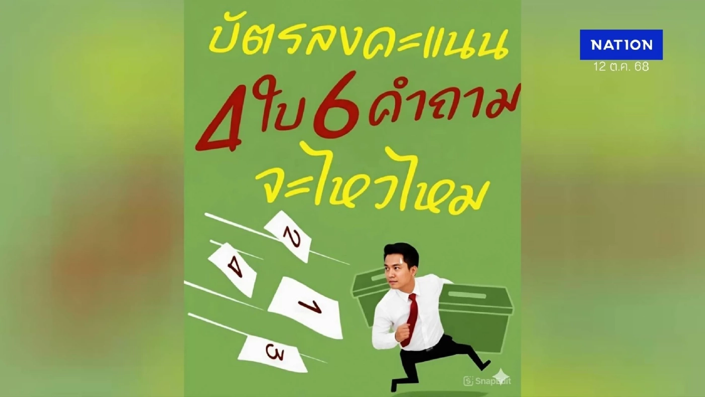 สับสนไหม? “บัตรลงคะแนน 4 ใบ จะไหวไหม” ชี้ 4 เดือนไม่เพียงพอทำความเข้าใจ MOU 43-44 และแก้รธน. ก่อนทำประชามติ