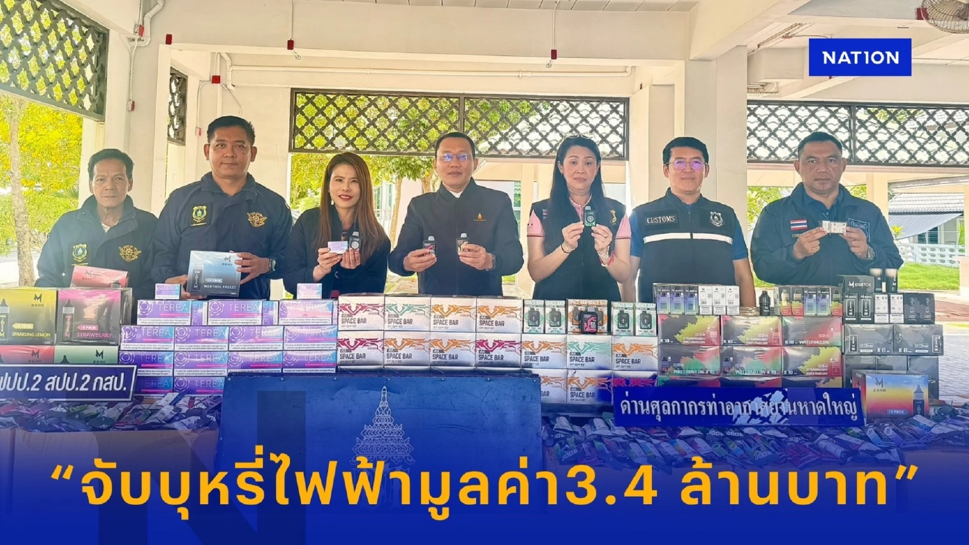 กรมศุลฯภ.4 ตรวจยึดบุหรี่ไฟฟ้ามูลค่า 3.4 ล้านบาท คาขนส่งหาดใหญ่ กรมศุลฯภ.4 ตรวจยึดบุหรี่ไฟฟ้ามูลค่า 3.4 ล้านบาท คาขนส่งหาดใหญ่
