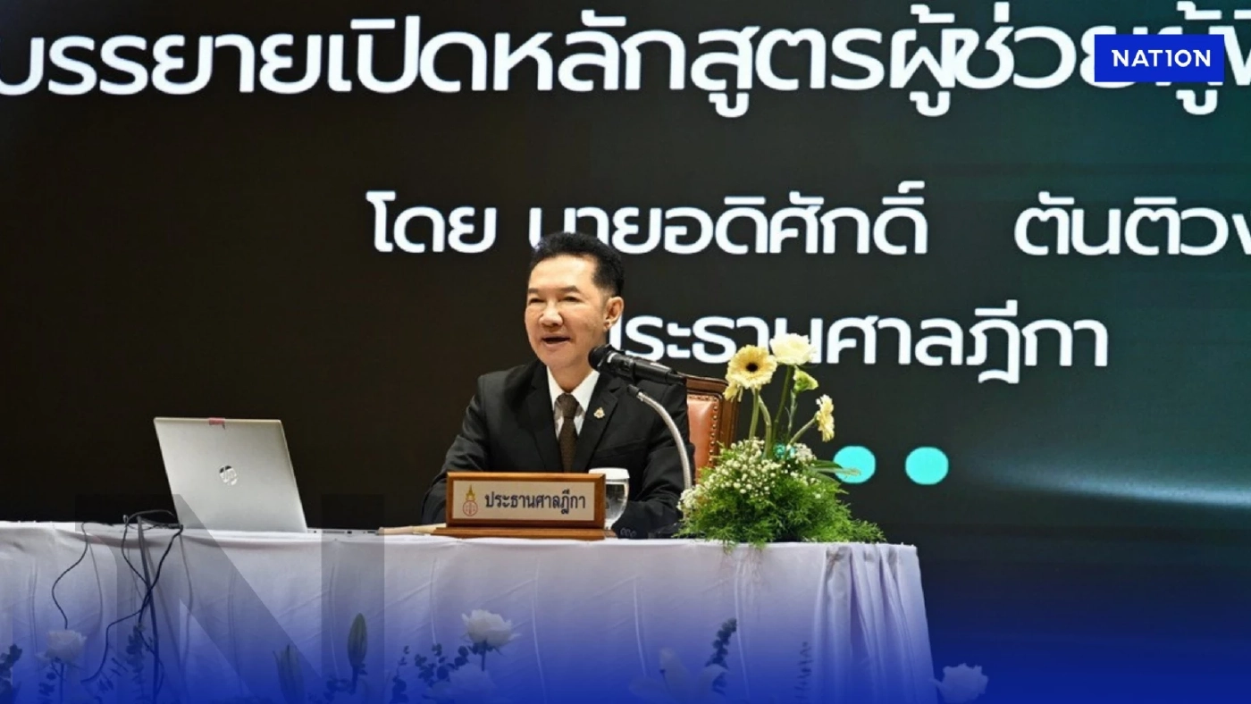 ปธ.ศาลฎีกา ปฐมนิเทศว่าที่ผู้พิพากษาใหม่ย้ำอยู่ในกรอบศีลธรรม