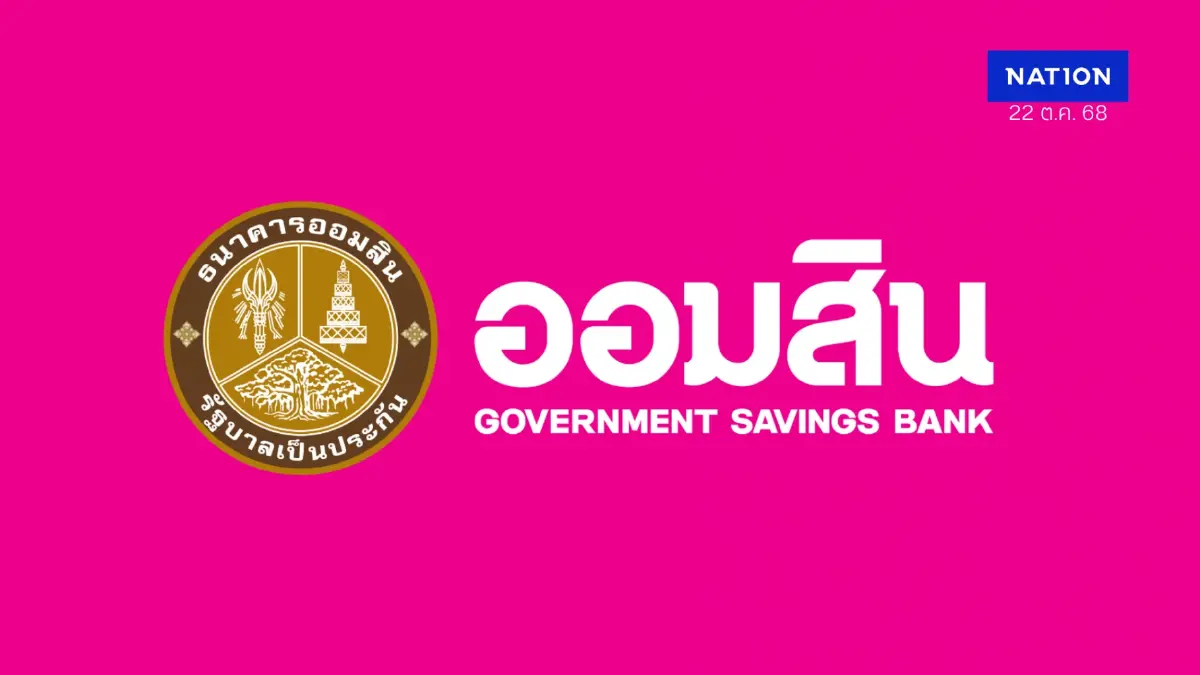 ออมสินจัดใหญ่ 'GSB SAVINGS FORUM 2025' วันออมแห่งชาติ 31 ต.ค. ออมสินจัดใหญ่ 'GSB SAVINGS FORUM 2025' วันออมแห่งชาติ 31 ต.ค.