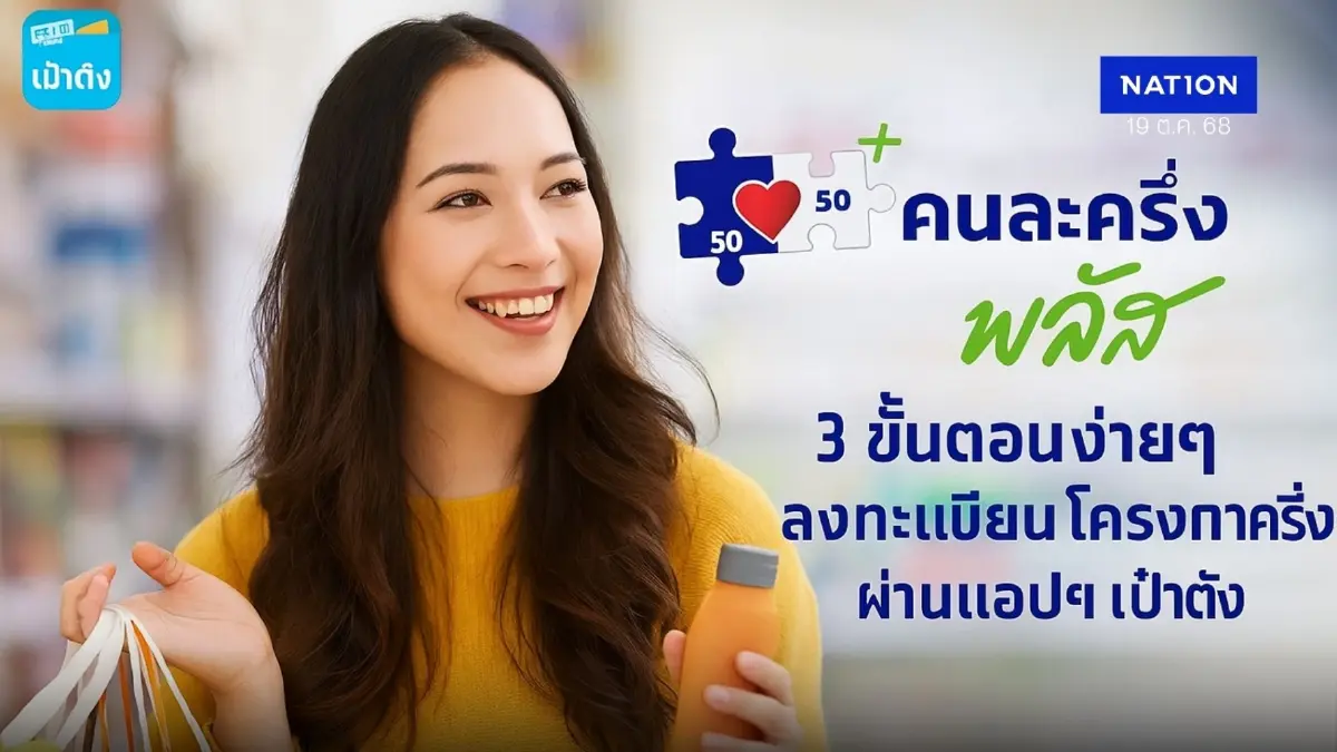 คนละครึ่งพลัส ลงทะเบียน 20 ต.ค. 68 เช็กขั้นตอนลงทะเบียน คนละครึ่งพลัส ลงทะเบียน 20 ต.ค. 68 เช็กขั้นตอนลงทะเบียน