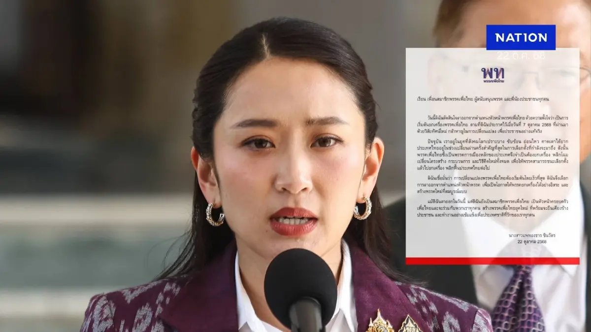 ด่วน! "แพทองธาร" ออกแถลงการณ์ "ลาออกหัวหน้าเพื่อไทย" เปิดทาง "ยกเครื่องพรรคใหม่" ด่วน! "แพทองธาร" ออกแถลงการณ์ "ลาออกหัวหน้าเพื่อไทย" เปิดทาง "ยกเครื่องพรรคใหม่"