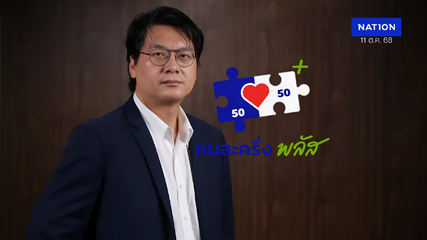 สติธร ชี้คนละครึ่งพลัส เมื่อคะแนนเสียง เดินคู่สิทธิขั้นพื้นฐาน