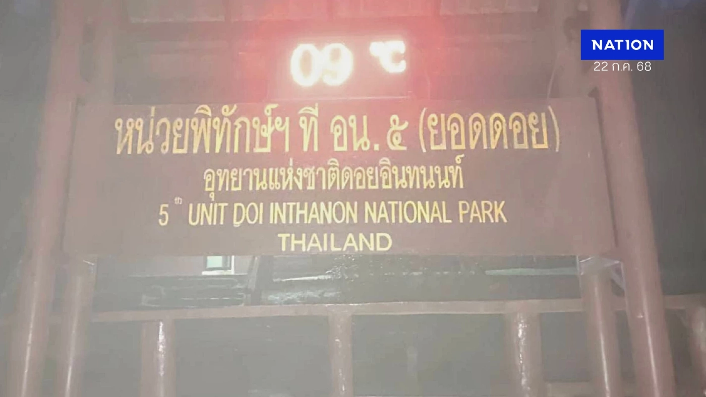 ต้อนรับฤดูหนาว "ยอดดอยอินทนนท์" หนาว 9 องศาฯ ภาคเหนืออุณหภูมิลดอีก