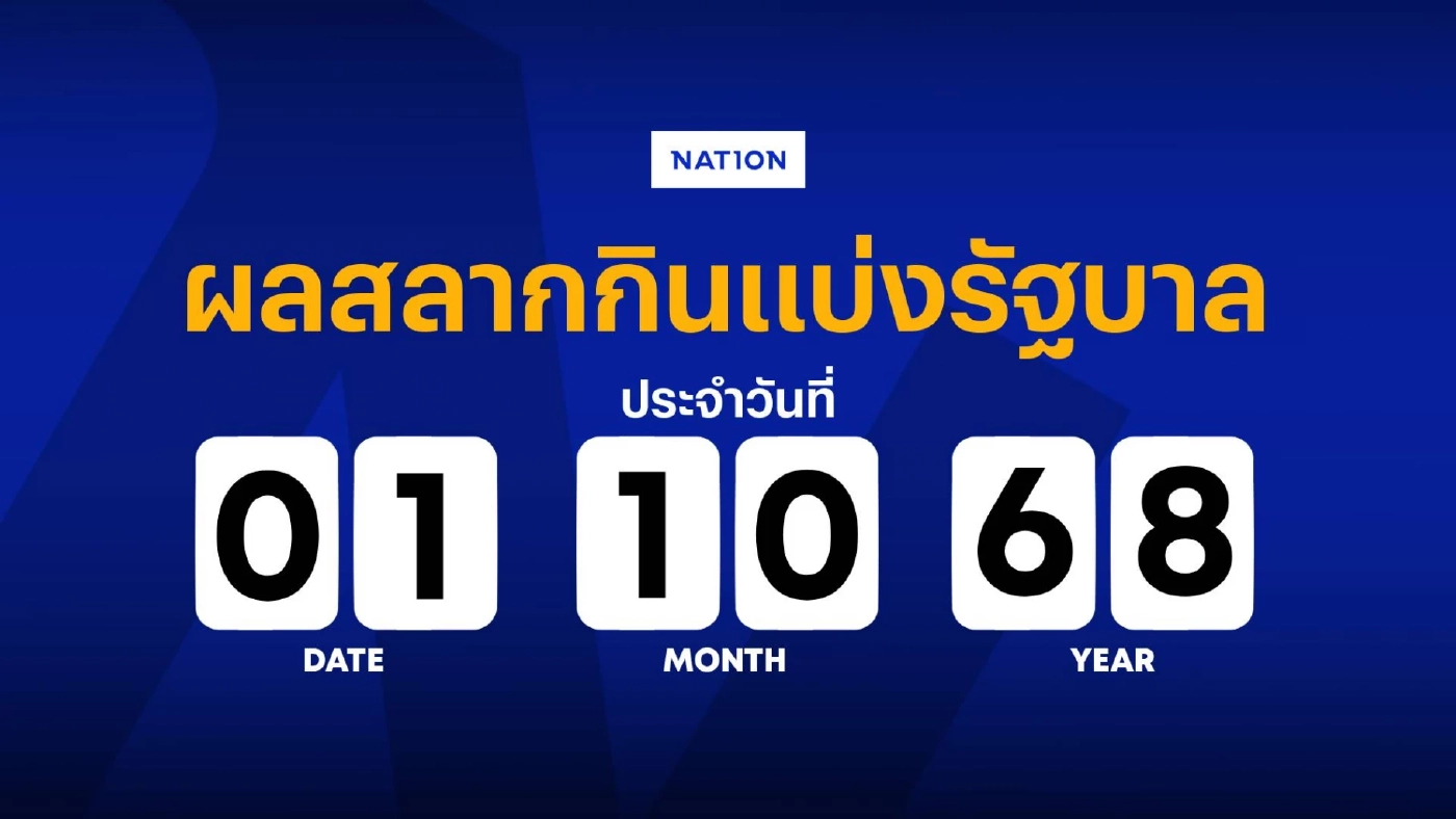 ตรวจหวย ผลสลากกินแบ่งรัฐบาล งวดวันที่ 1 ตุลาคม 2568