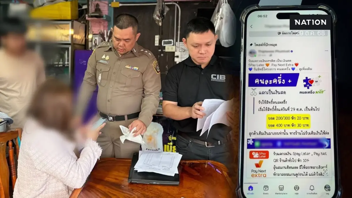 เปิดปฏิบัติการปิดเกม "รับ–แลก–ลวง" รวบร้านค้าโกงเงินรัฐ "คนละครึ่งพลัส" แลกเงินสด เปิดปฏิบัติการปิดเกม "รับ–แลก–ลวง" รวบร้านค้าโกงเงินรัฐ "คนละครึ่งพลัส" แลกเงินสด