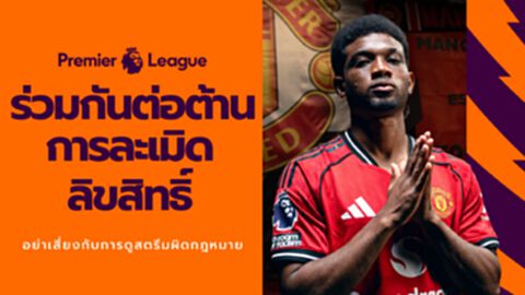 “Premier League” และ JAS” เตือนแฟนบอลไทย ถึงภัยเสี่ยงจากการดูเถื่อน!!! แคมเปญ “Boot Out Piracy” ตั้งเป้าปกป้องแฟนบอลและครอบครัว จากอันตรายแอบแฝงของการรับชมการถ่ายทอดที่ละเมิดลิขสิทธิ์ “Premier League” และ JAS” เตือนแฟนบอลไทย ถึงภัยเสี่ยงจากการดูเถื่อน!!! แคมเปญ “Boot Out Piracy” ตั้งเป้าปกป้องแฟนบอลและครอบครัว จากอันตรายแอบแฝงของการรับชมการถ่ายทอดที่ละเมิดลิขสิทธิ์