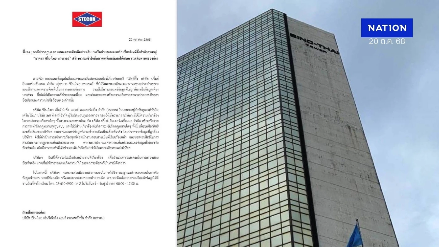 "ซิโน-ไทย" ร่อนเอกสารแจง ย้ำไม่มีส่วนเกี่ยวข้อง "ปรินซ์ อินเตอร์ฯ" พร้อมเอาผิดคนแชร์ข้อมูลบิดเบือน