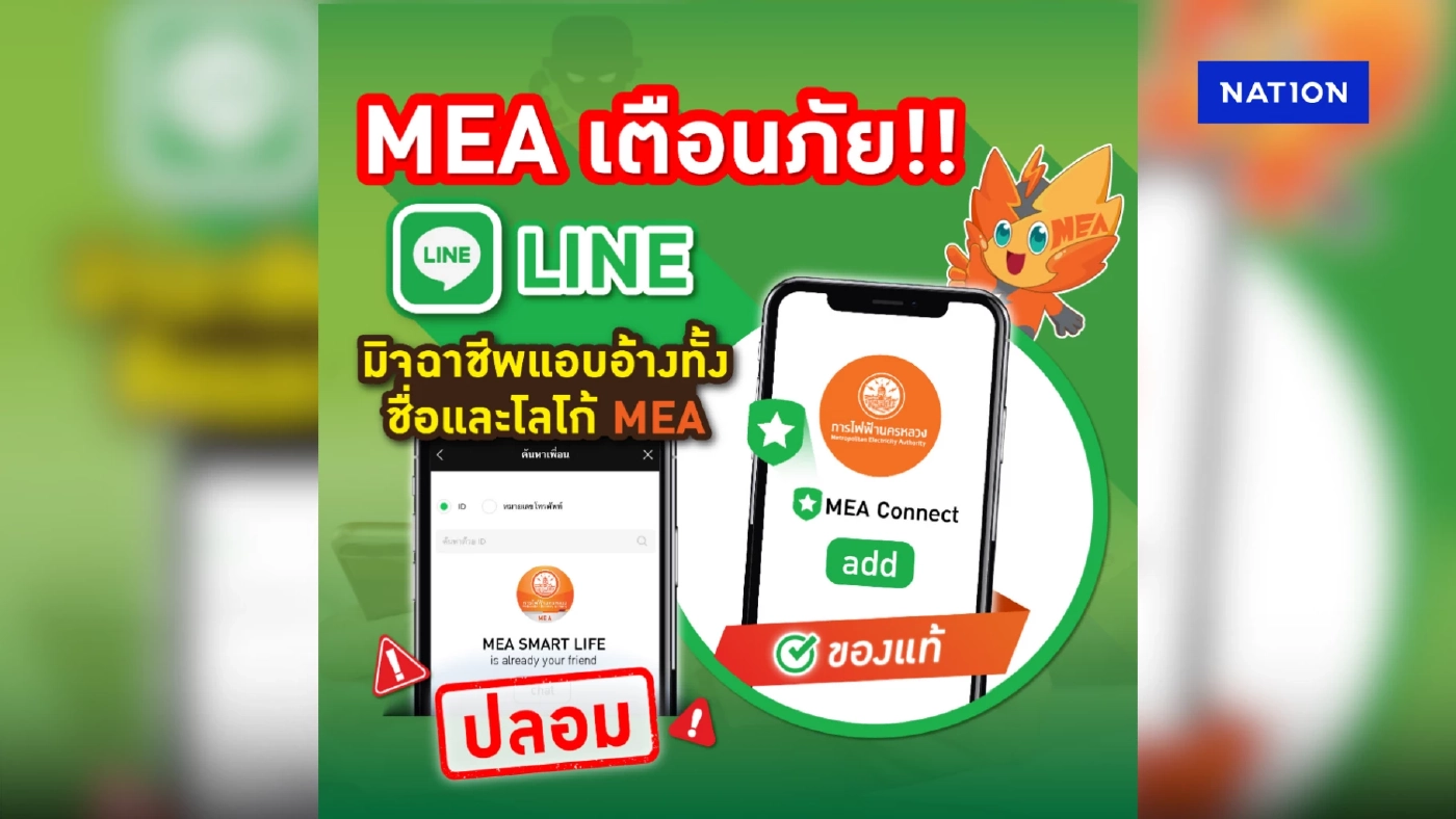 MEA เตือนภัย!! LINE ปลอม…มิจฉาชีพแอบอ้างทั้งชื่อและโลโก้ MEA MEA เตือนภัย!! LINE ปลอม…มิจฉาชีพแอบอ้างทั้งชื่อและโลโก้ MEA