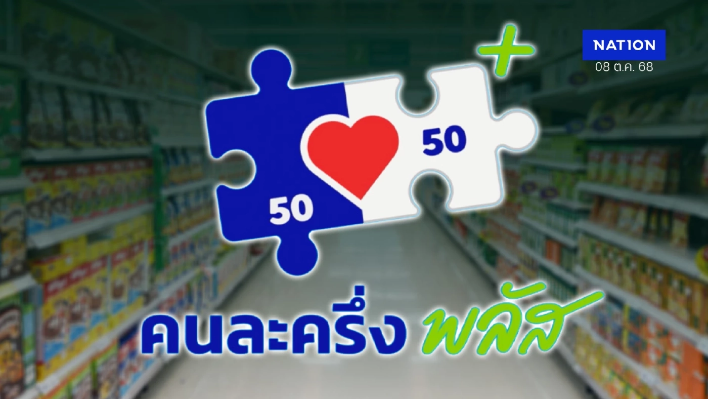 'คนละครึ่งพลัส - เติมเงินบัตรคนจน' คาดกระตุ้นค้าปลีกโต 2.8%