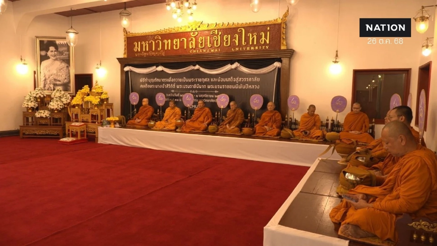 มช.จัดพิธีทำบุญตักบาตรน้อมเสด็จสู่สวรรคาลัย สมเด็จพระพันปีหลวง ต่อเนื่อง 7 วัน