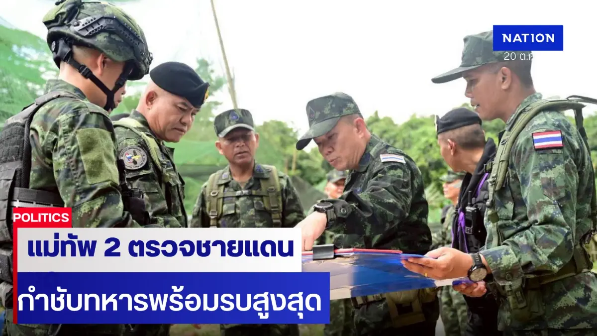 แม่ทัพ 2 ลุยตรวจ ตาเมือนธม-ช่องอานม้า กำชับทหารต้องพร้อมรบสูงสุด แม่ทัพ 2 ลุยตรวจ ตาเมือนธม-ช่องอานม้า กำชับทหารต้องพร้อมรบสูงสุด