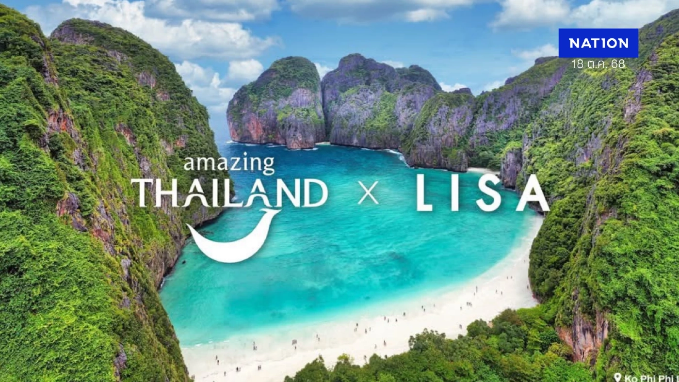 ททท. เปิดตัว ‘ลิซ่า’ Amazing Thailand Ambassador โปรโมตท่องเที่ยว